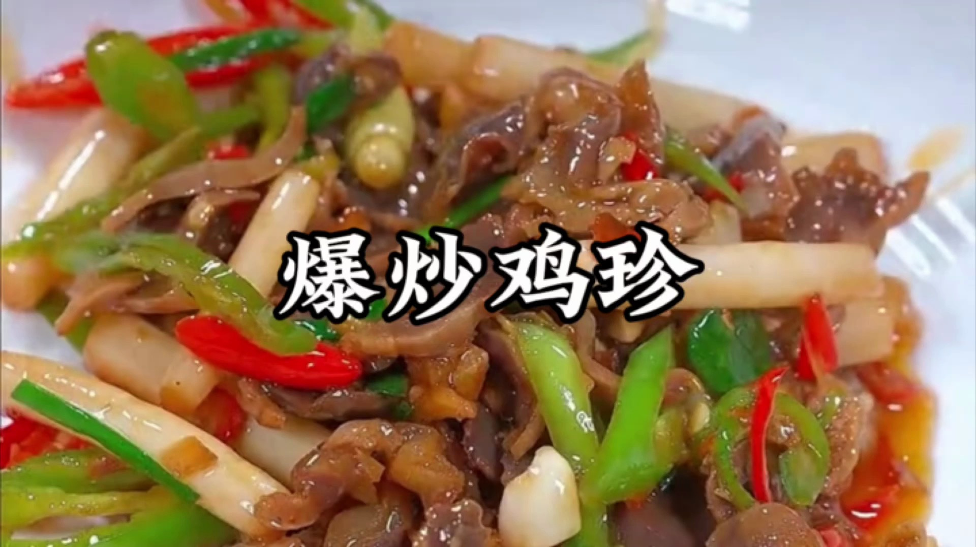 鸡胗的家常做法,好吃又下饭