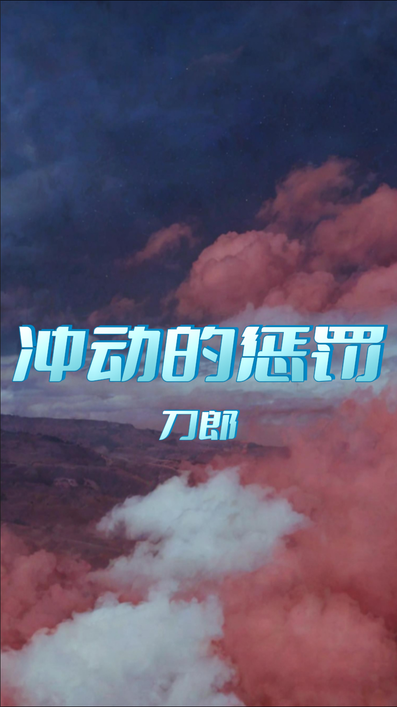 冲动的惩罚:刀郎