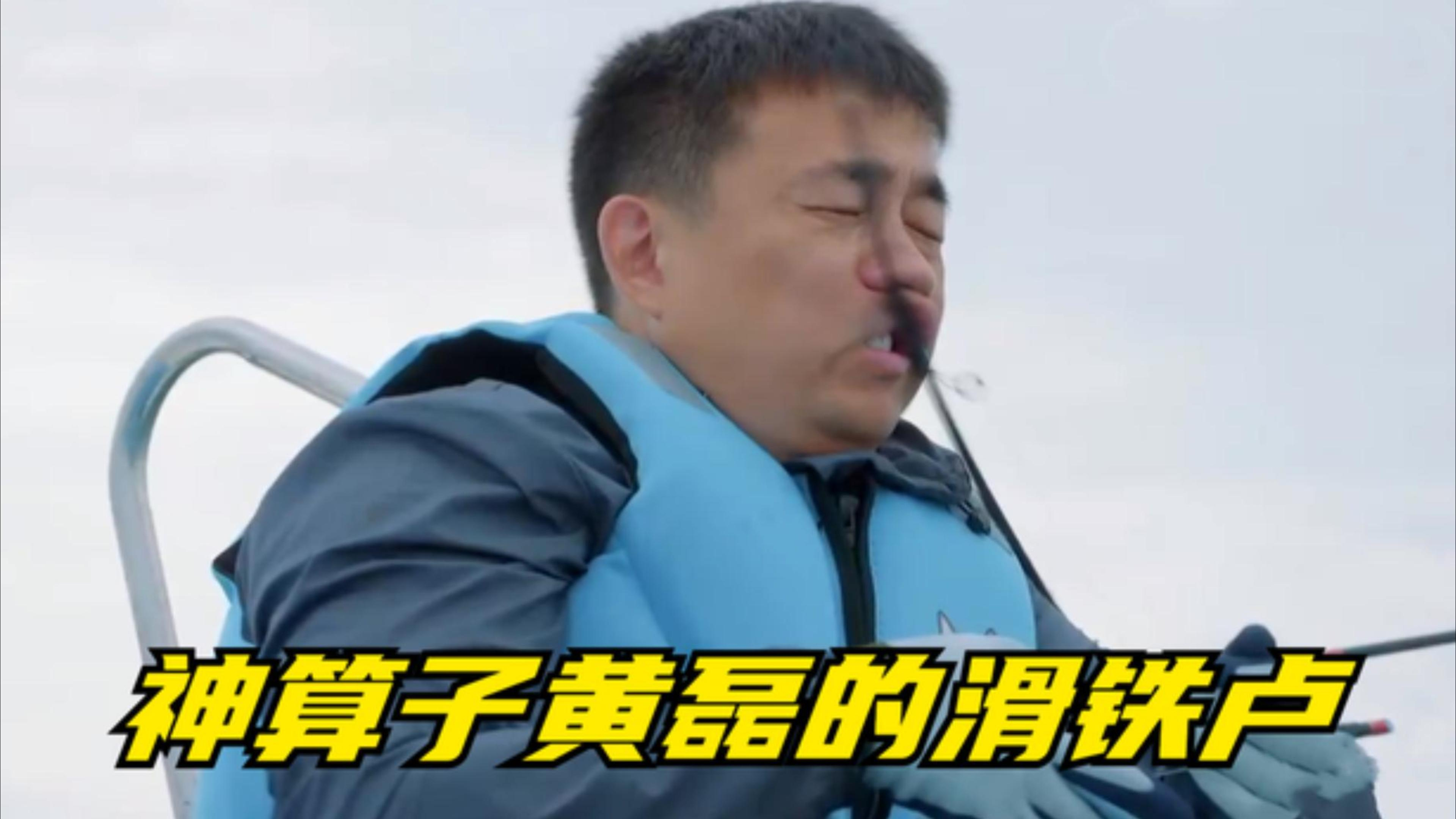 神算子黄磊的滑铁卢,被刘奕君鱼竿甩到脸,秒变搞笑男