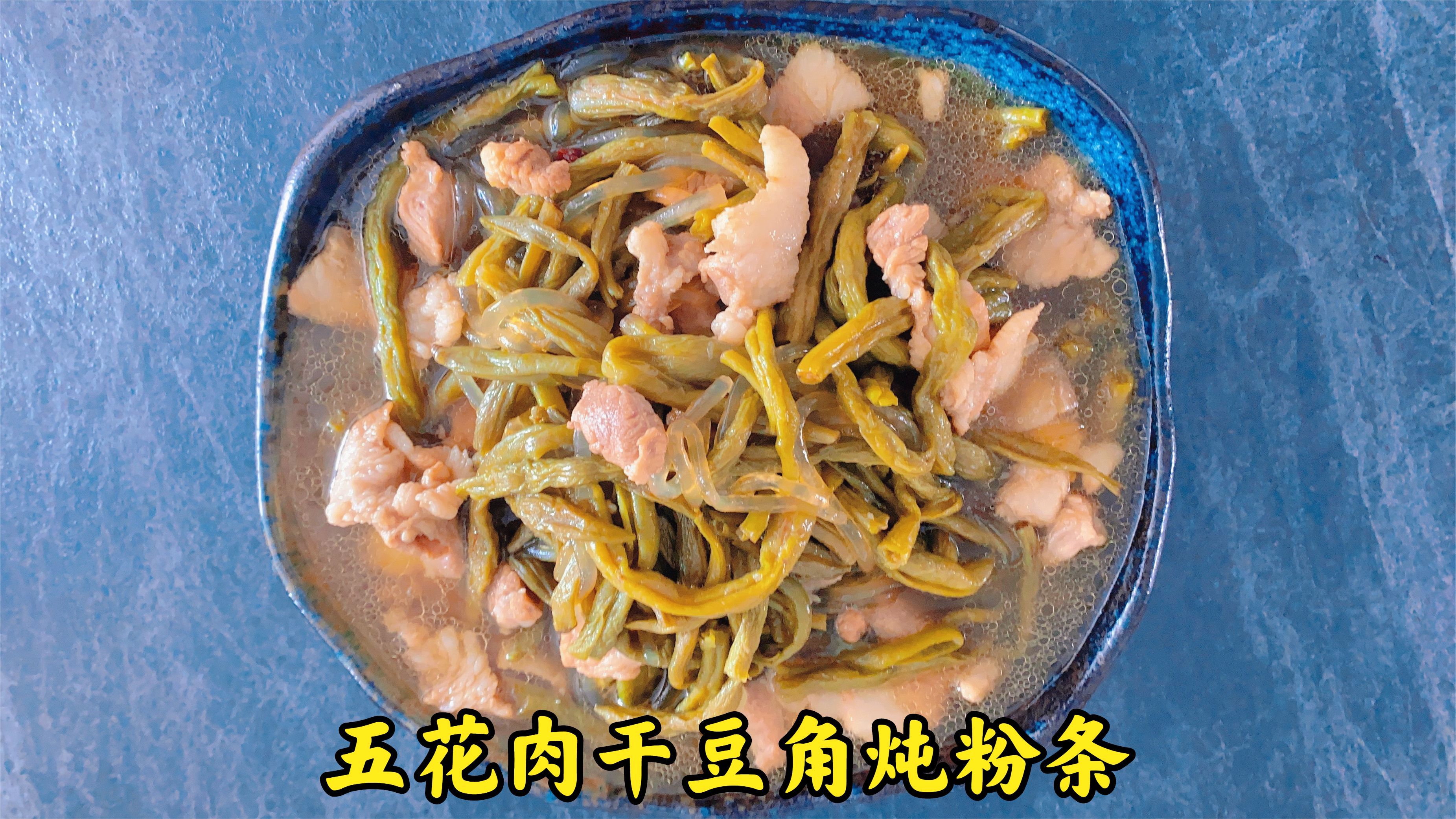 老妈给我做小时候最爱吃的五花肉干豆角炖粉条,超好吃东北炖菜!