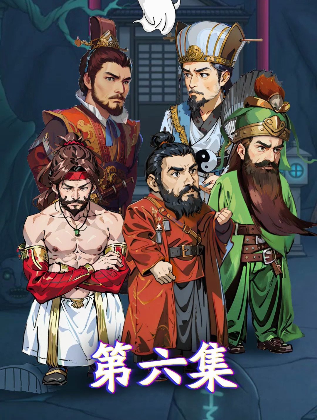 地府重逢,刘关张遇诸葛亮,三英再聚孙权,冤仇复仇何所归?