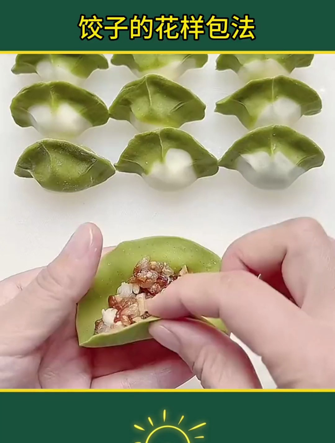 饺子的花样包法