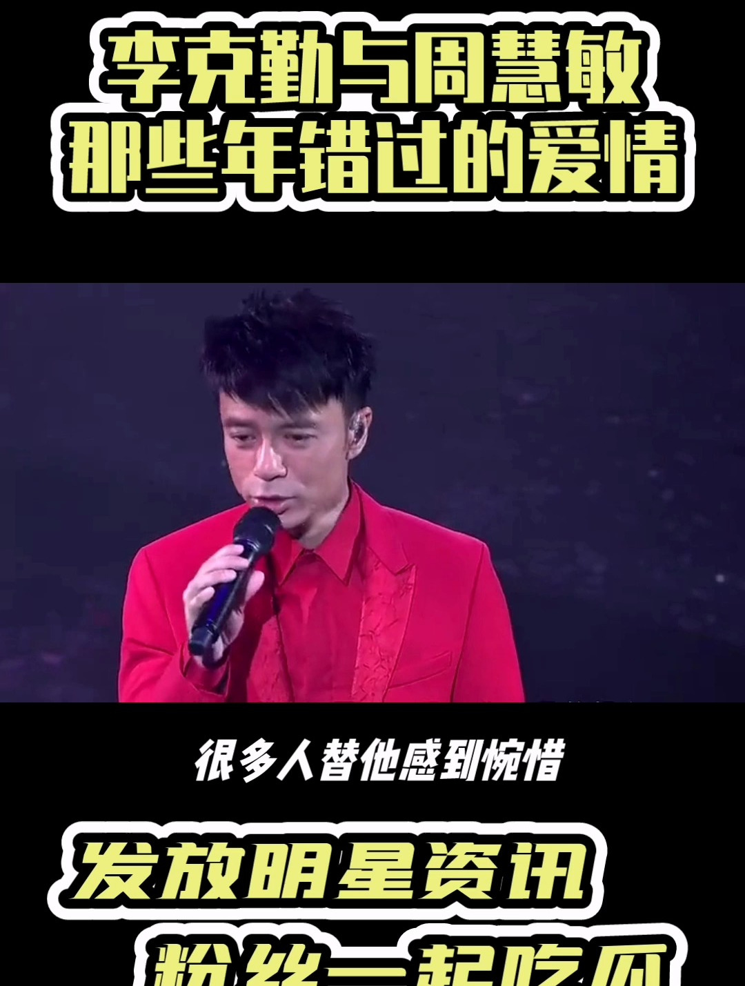 李克勤与周慧敏,那些年错过的爱情