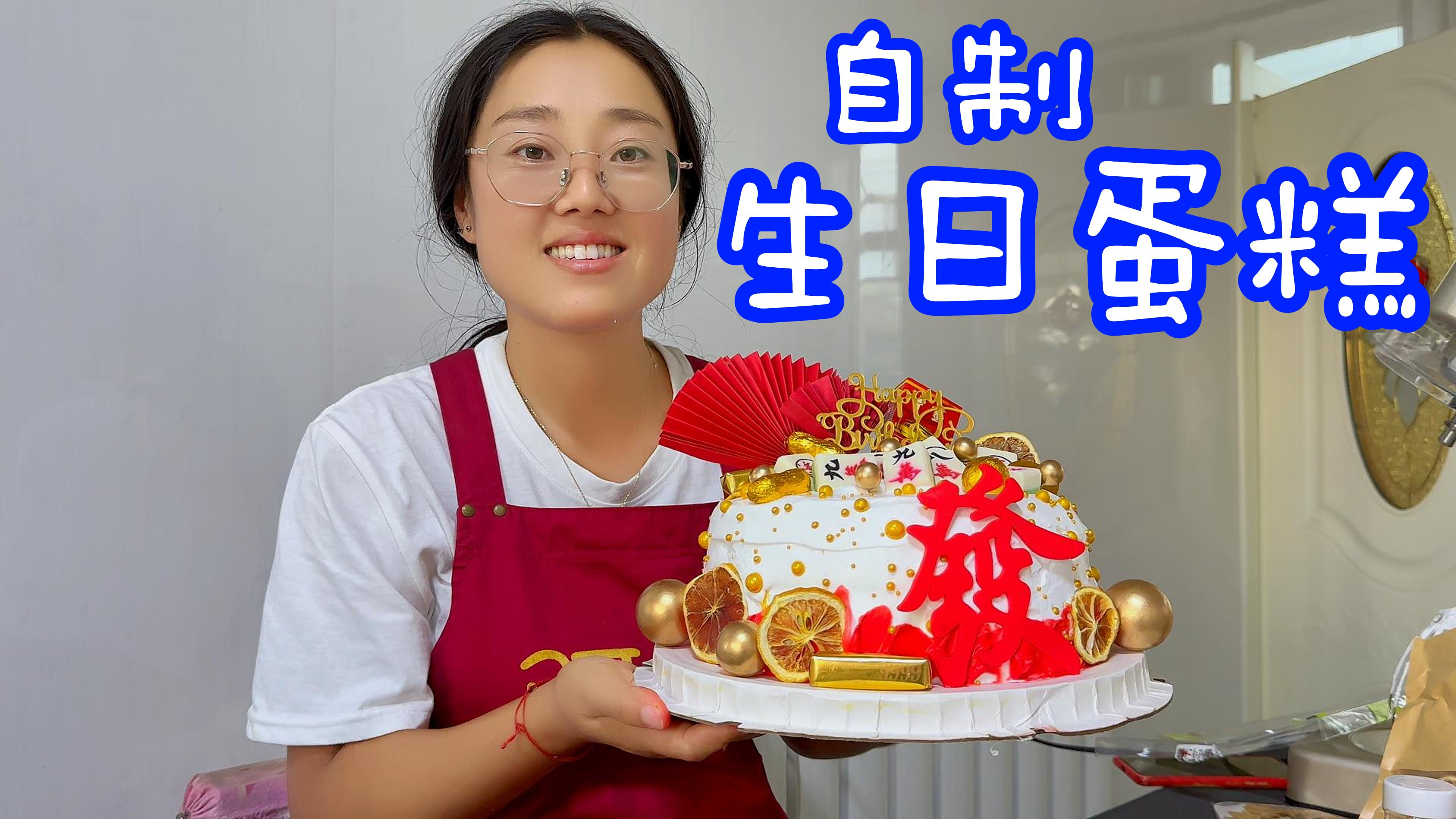 东北农村小老妹儿,给父亲的“女朋友”做生日蛋糕,简单易学好吃