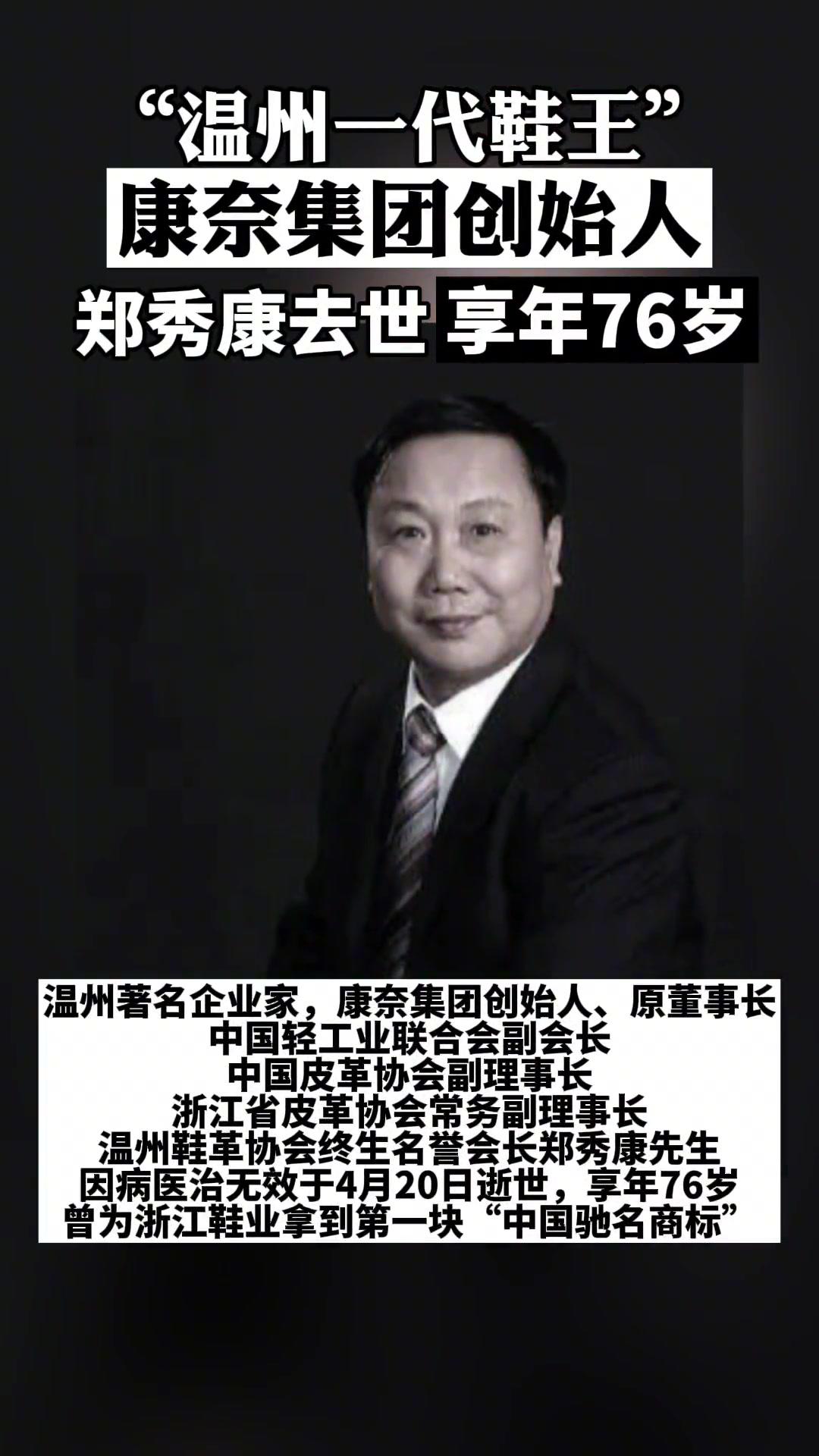 温州一代鞋王康奈集团创始人郑秀康去世曾为浙江鞋业拿到第一块中国