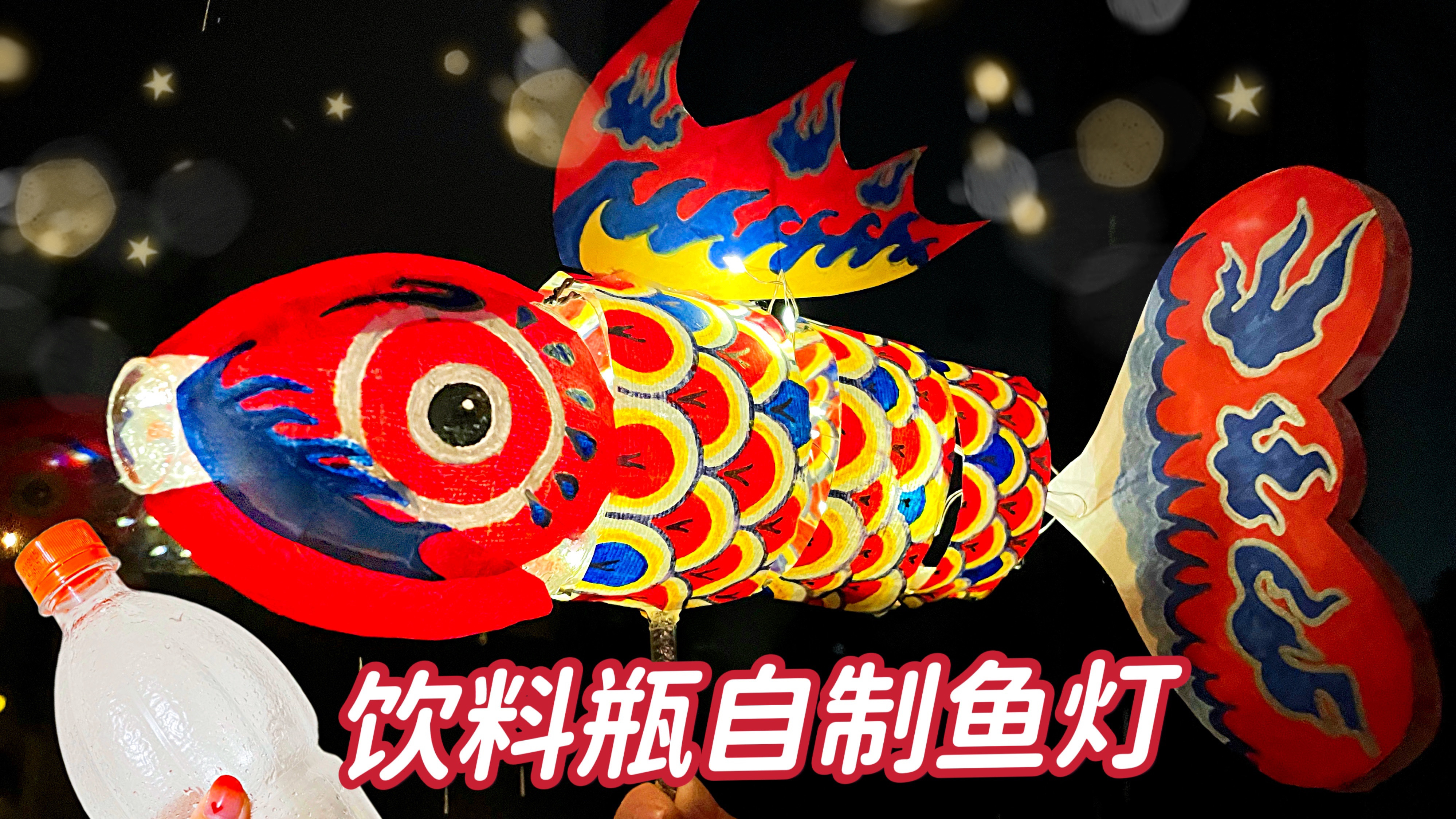 废弃饮料瓶自制非遗鱼灯,晚上看真的太美了,摇头摆尾超灵动!