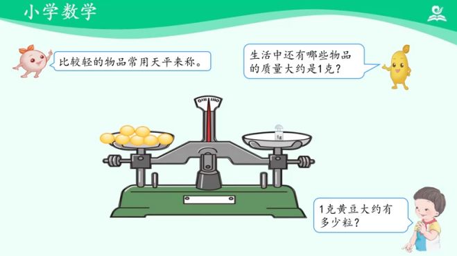 [图]人教同步课堂二年级数学下册 克和千克（例1例2）