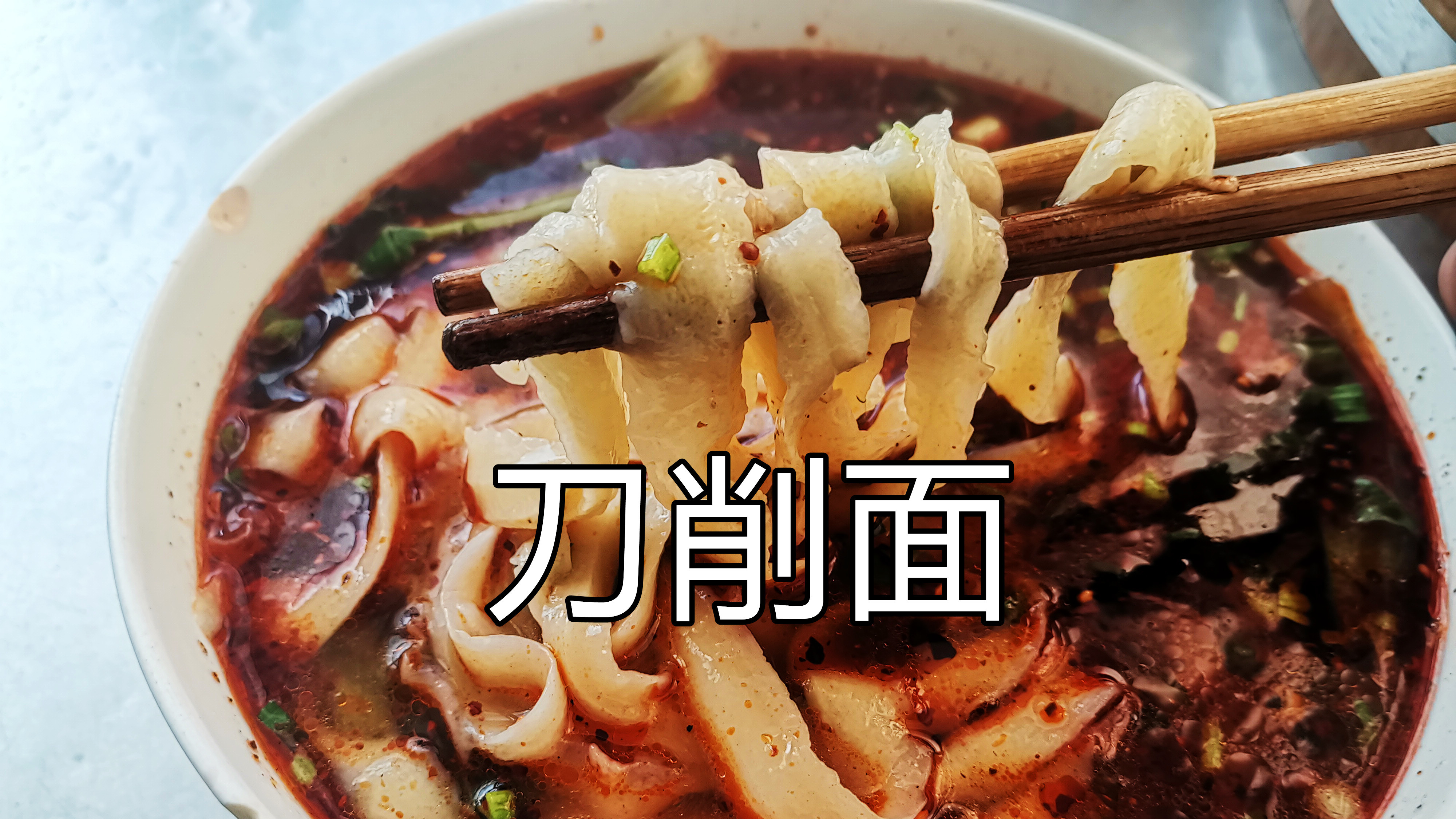 兰州拉面馆里的刀削面,一根蒜苗一碗面