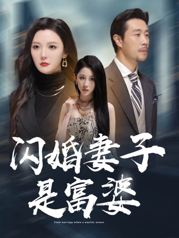 闪婚妻子是富婆