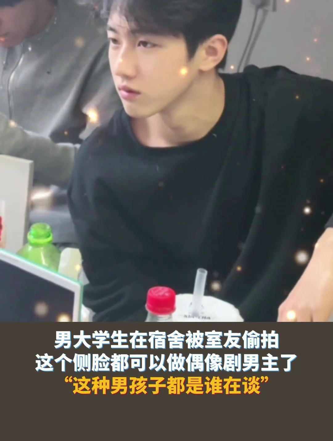 男大学生在宿舍被室友偷拍这个侧脸都可以做偶像剧男主了
