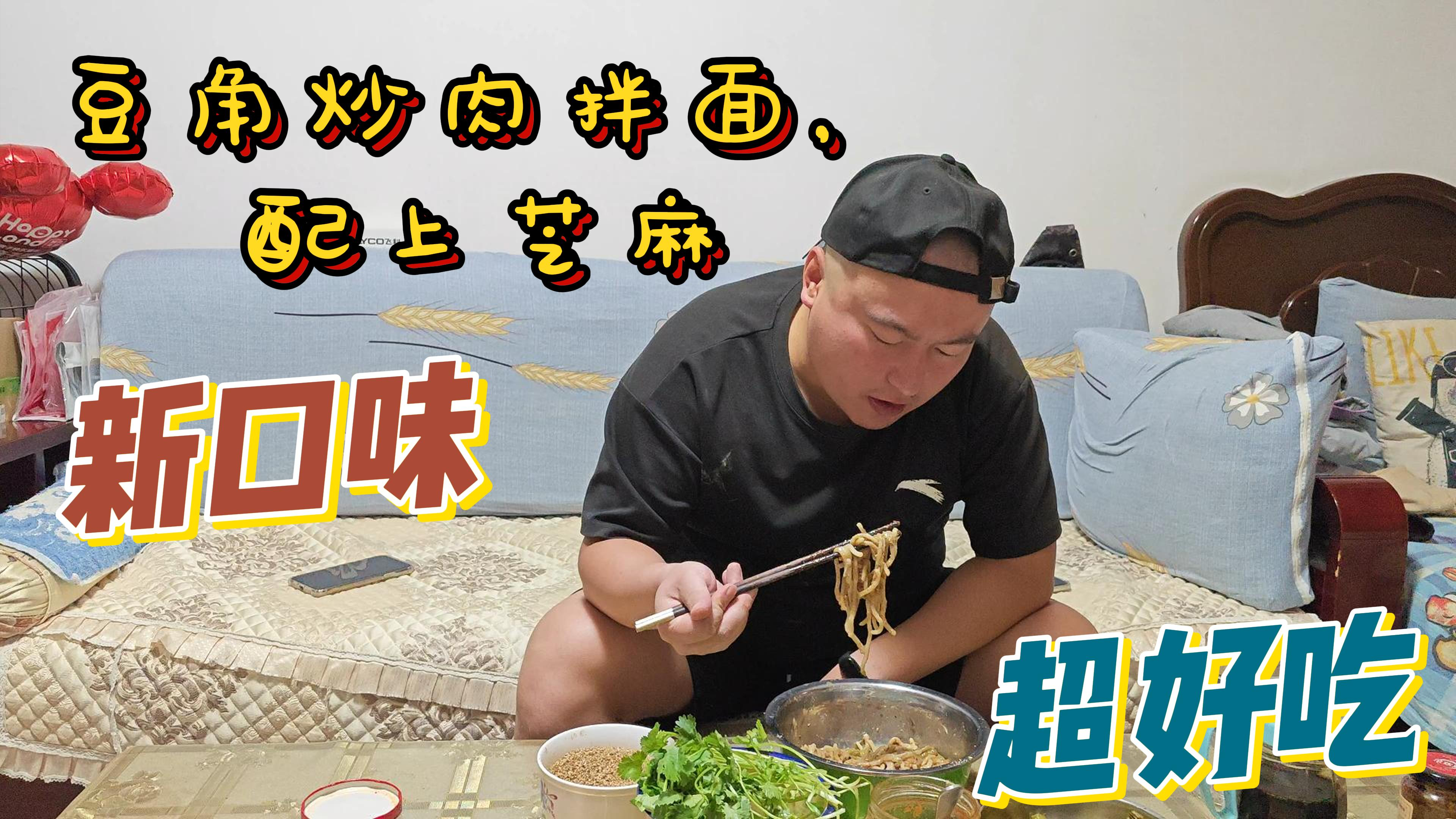 小伙在家做豆角炒肉拌面,配上芝麻面,超好吃,味道香喷喷,绝了