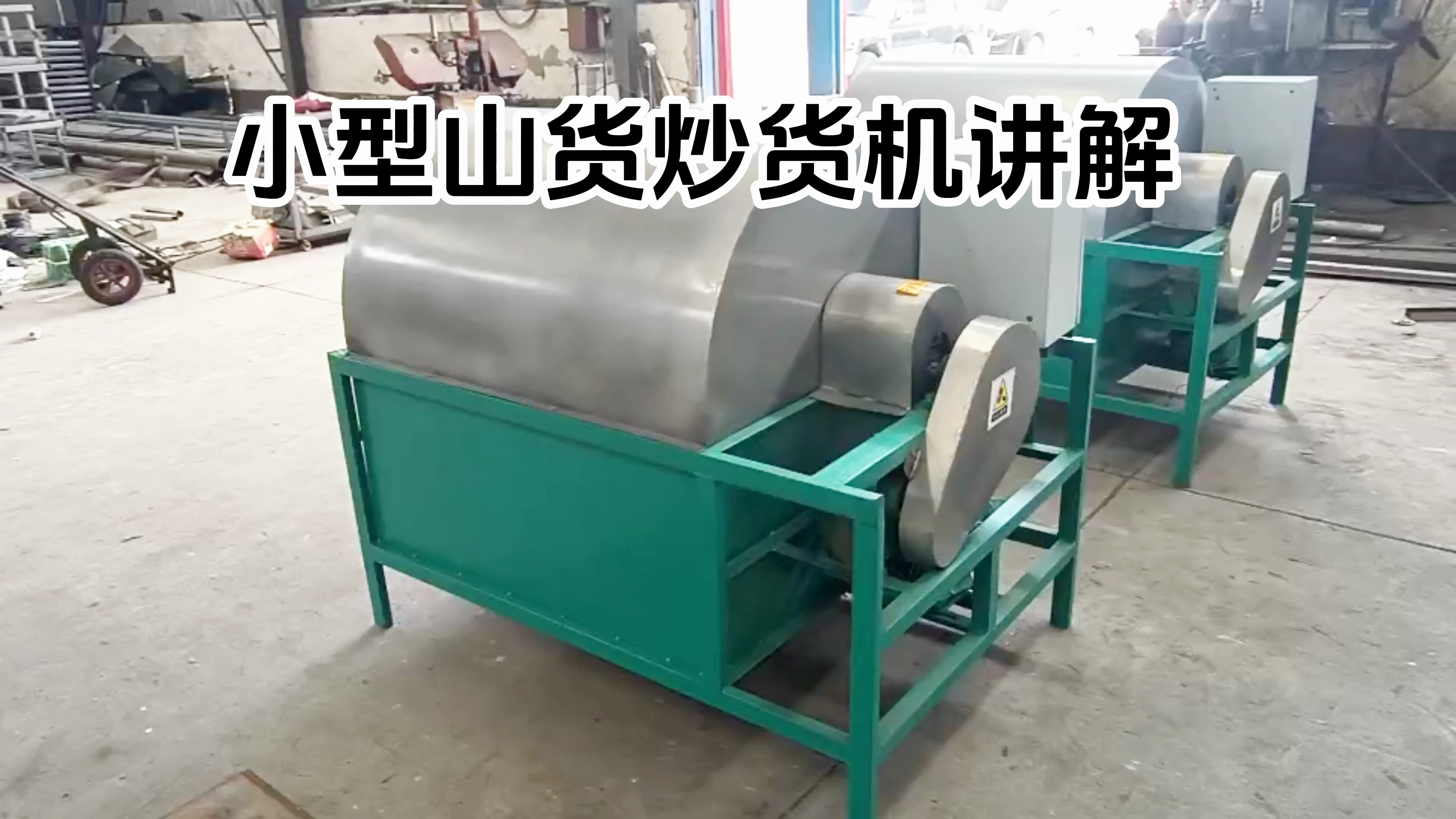 小型山货山楂核桃板栗榛子炒货机,可炒核桃、板栗、山楂、榛子