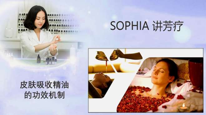 [图]「芳灸儿」导师 SOPHIA讲芳疗9：皮肤吸收精油的功效和机制