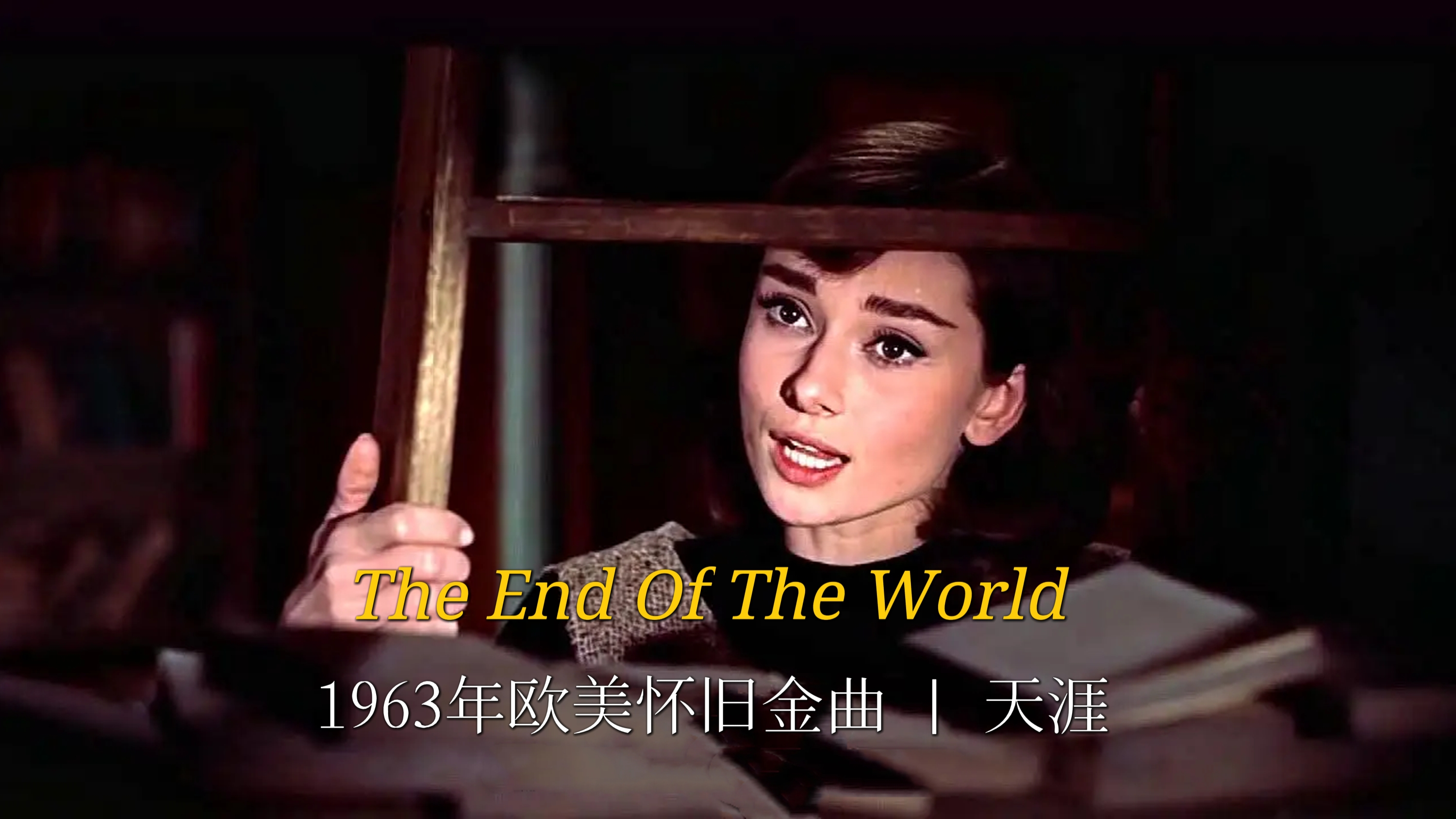 [图]1963年欧美金曲《The End Of The World》,60年后依旧堪称经典