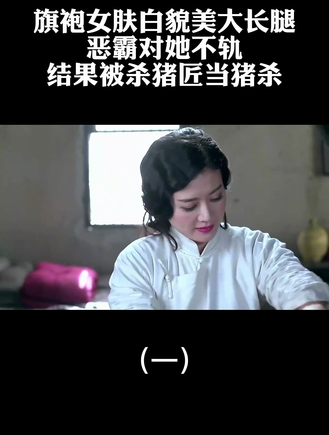 旗袍女肤白貌美大长腿,恶霸对她不轨,结果被杀猪匠当猪杀-度小视