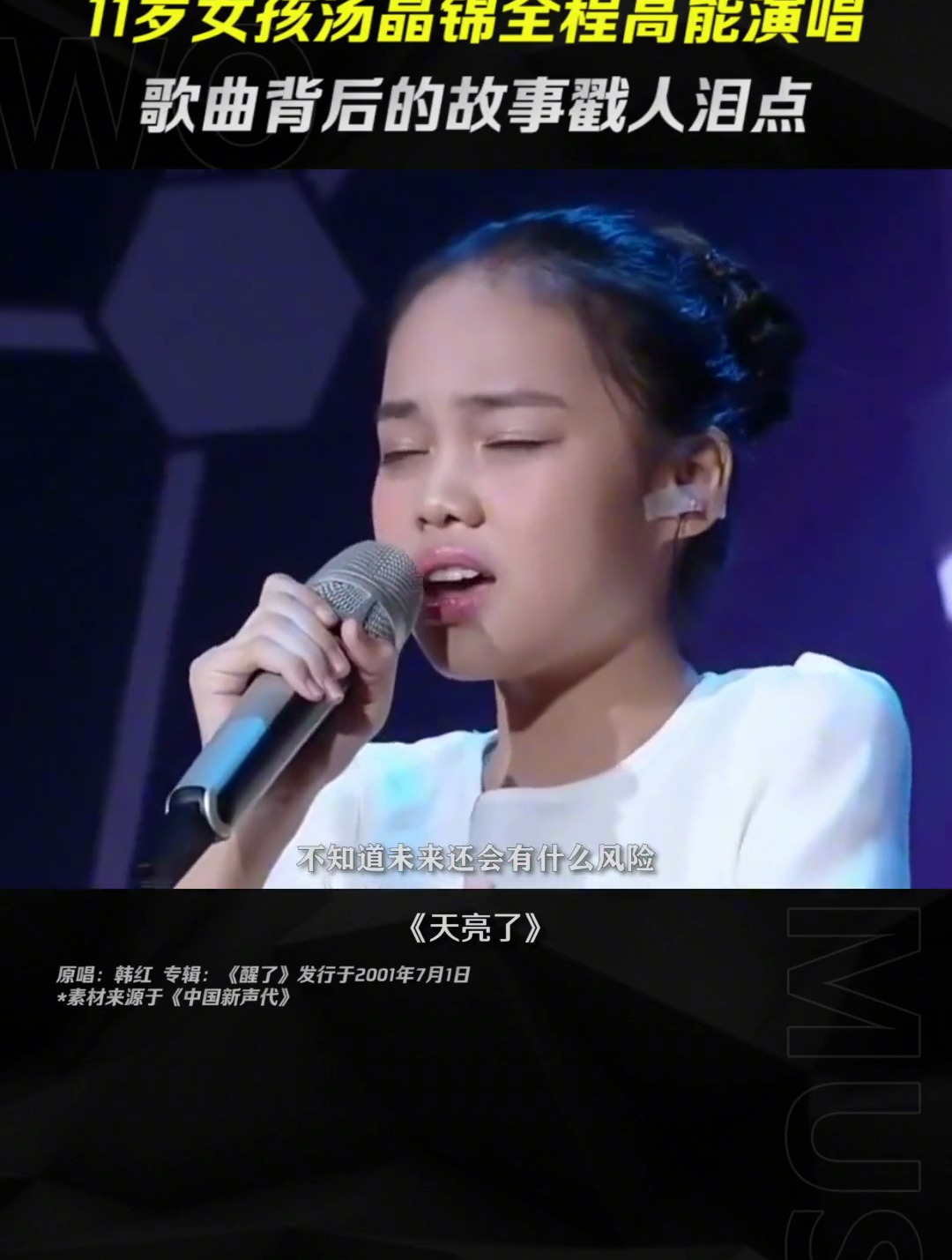11岁女孩汤晶锦演绎《天亮了》歌曲背后的故事直戳泪点-度小视