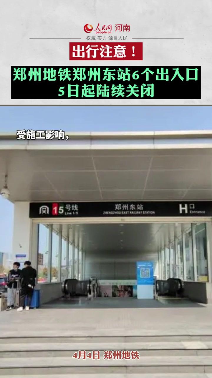 郑州地铁郑州东站6个出入口5日起陆续关闭 新闻 最新消息 热点 出行