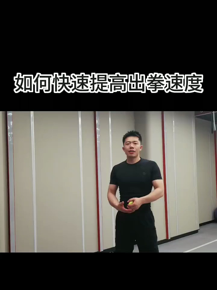 如何快速提高出拳速度