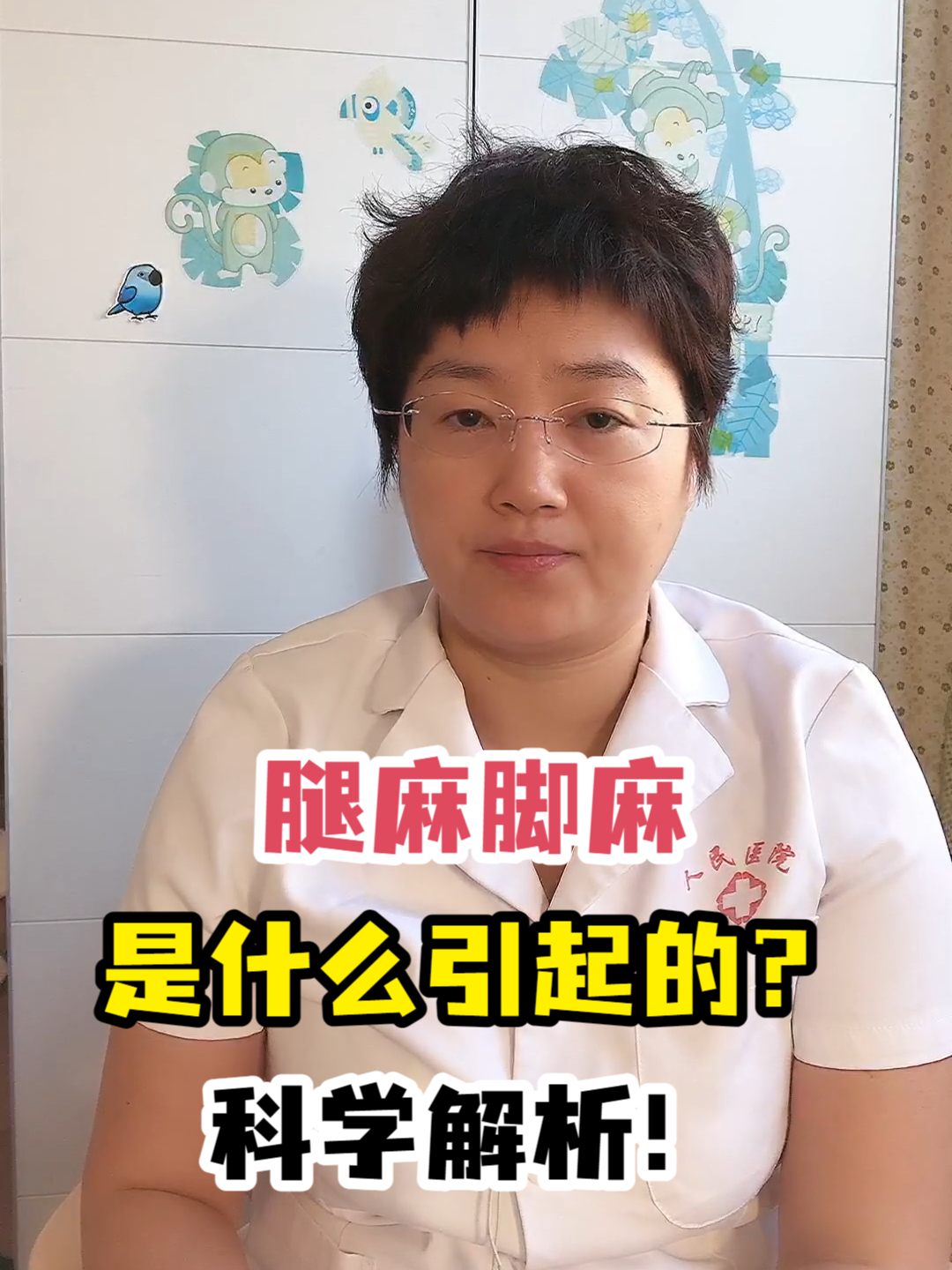 腿麻脚麻是什么引起的?科学解析!