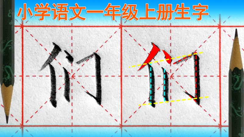 们字怎么写好看?一年级语文(上册)生字,教育,在线教育,好看视频