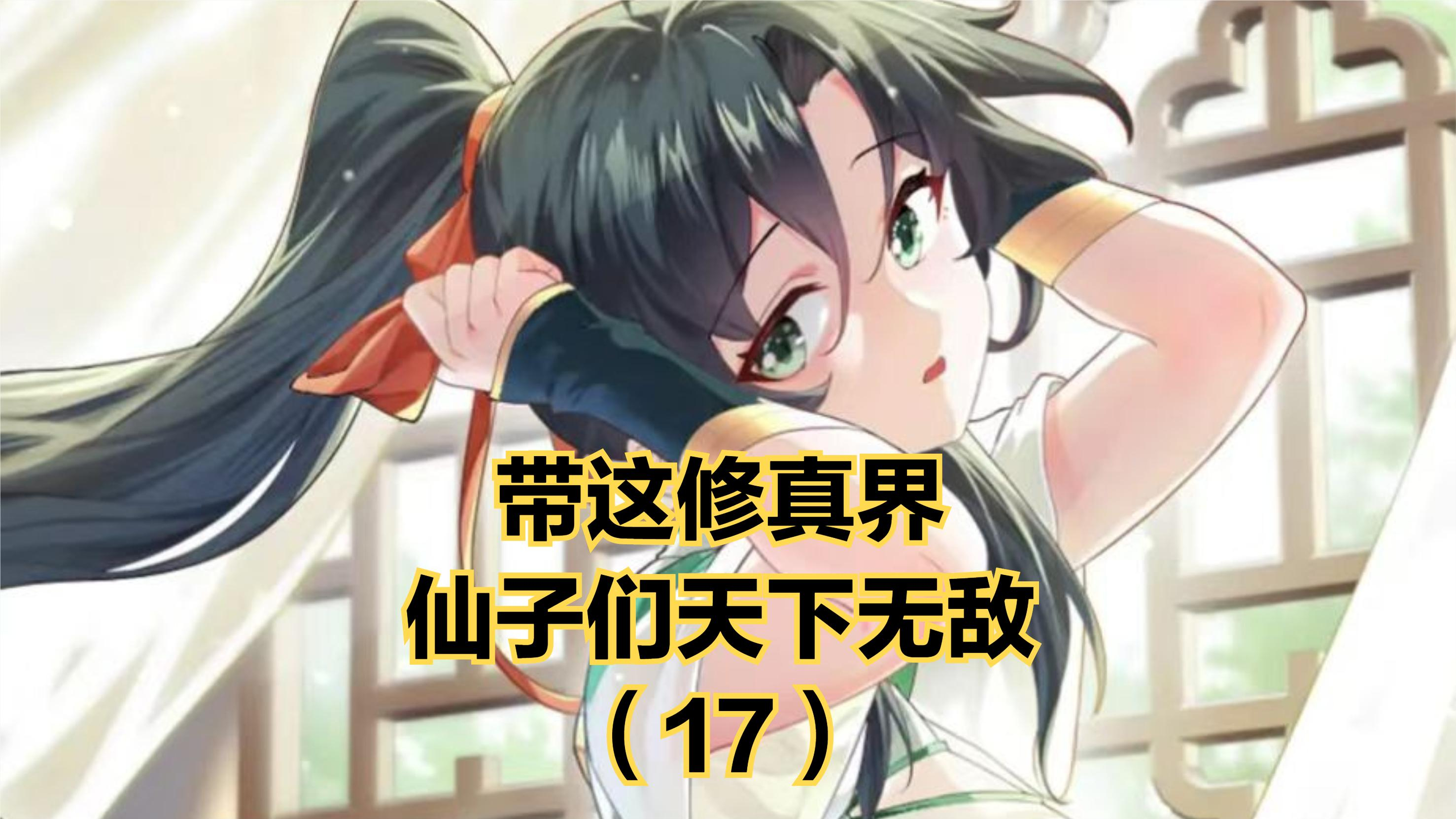 第17集 男主想低调可实力不允许