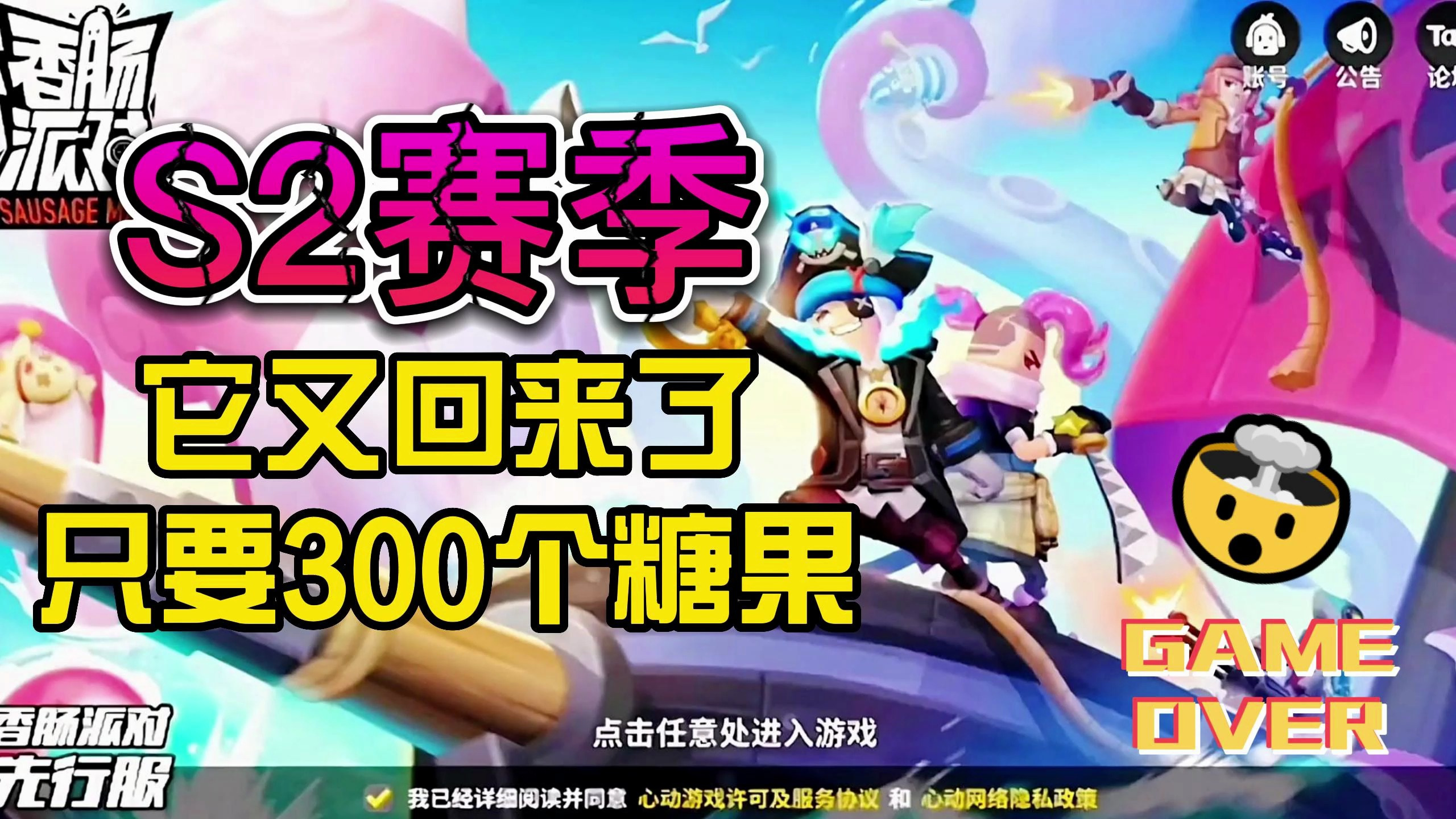 香肠派对:S2赛季强势回归,你们最喜欢的海盗船长回来了你期待吗