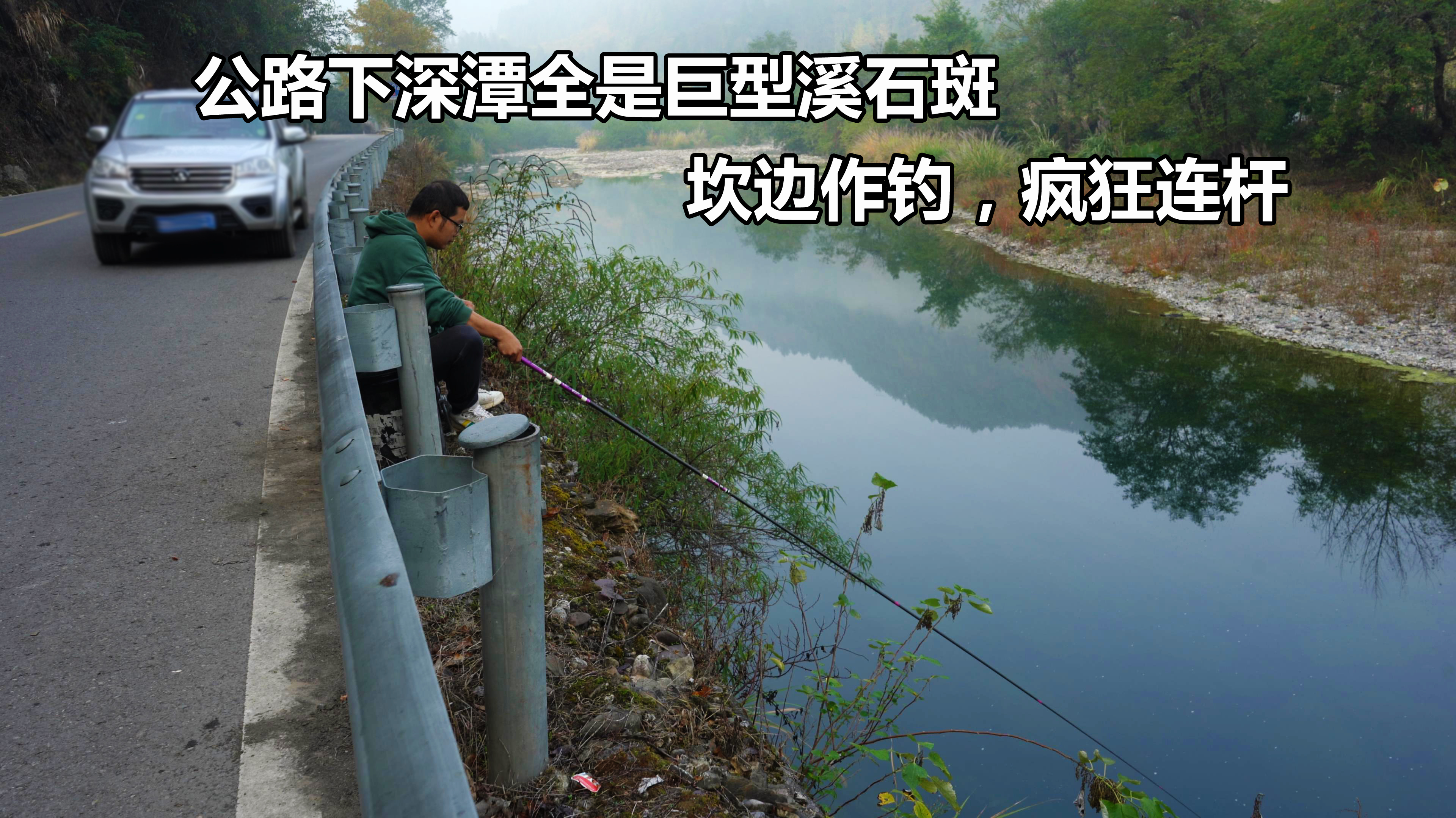 这里简直是神仙钓位，脚下全是巨型溪石斑，钓鱼就像在鱼塘进货