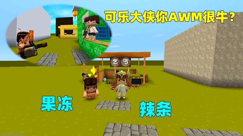迷你世界乞丐辣条被村长欺负偶遇可乐大侠救命你awm不行啊
