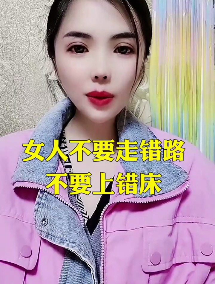 女人不要走错路不要上错床