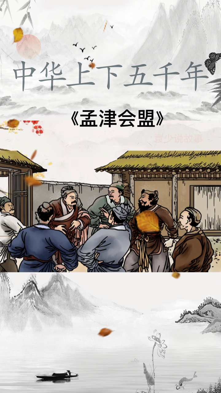 中华上下五千年:《孟津会盟》