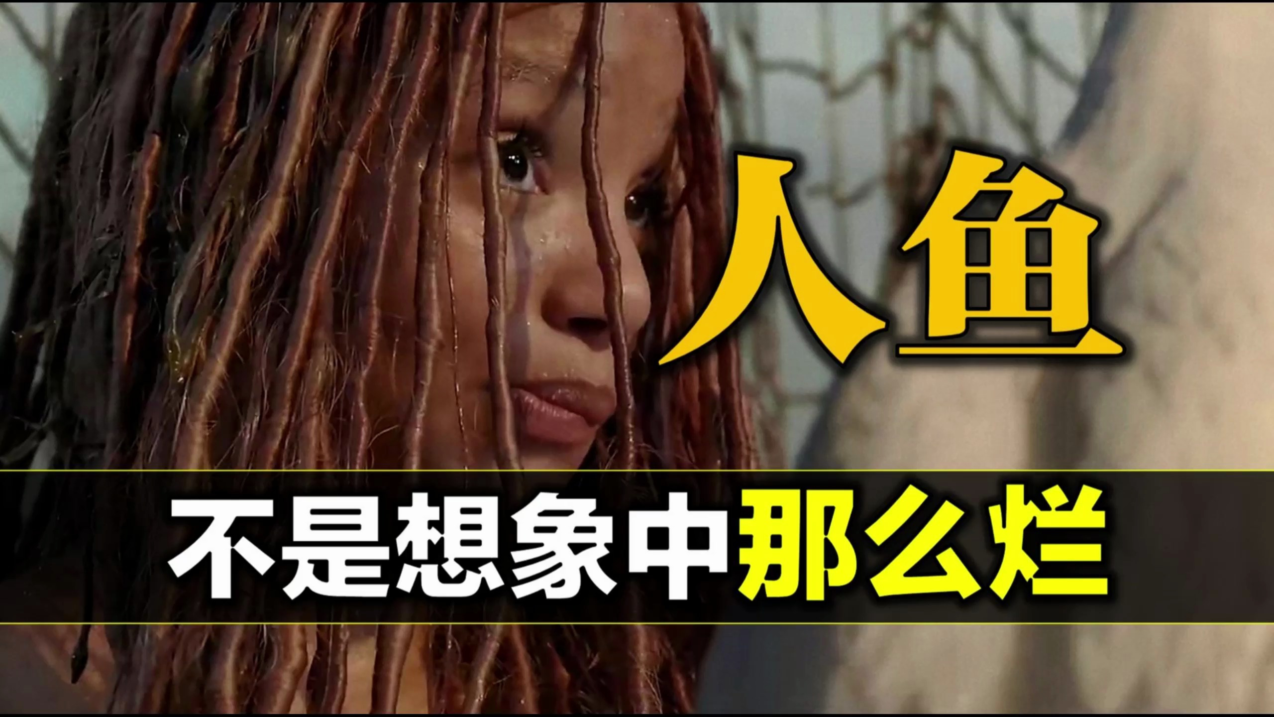《小美人鱼》不是想象中那么烂