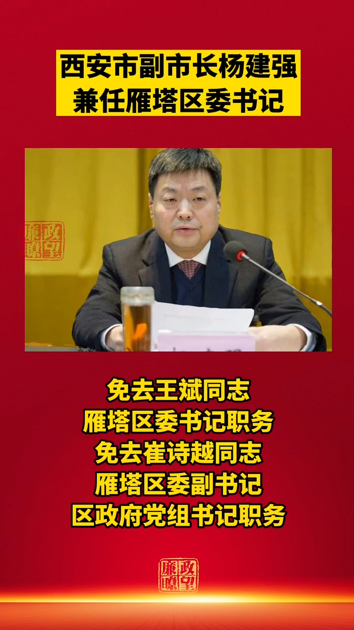 西安市雁塔区委书记王斌被免职,由副市长杨建强兼任