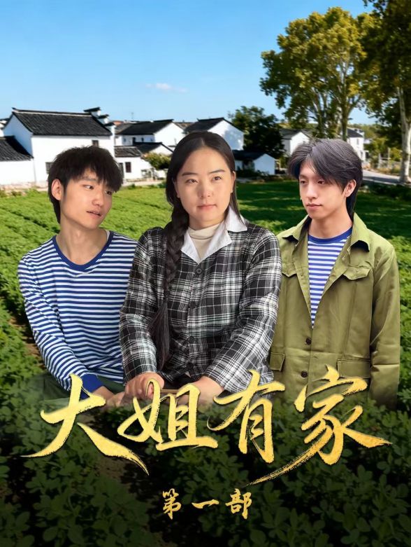大姐有家第一部