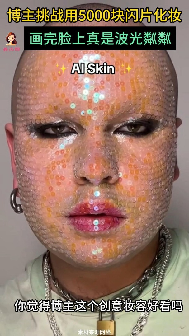 男子把5000块闪片贴在脸上,整张脸波光粼粼的闪瞎我的眼睛!-度小视
