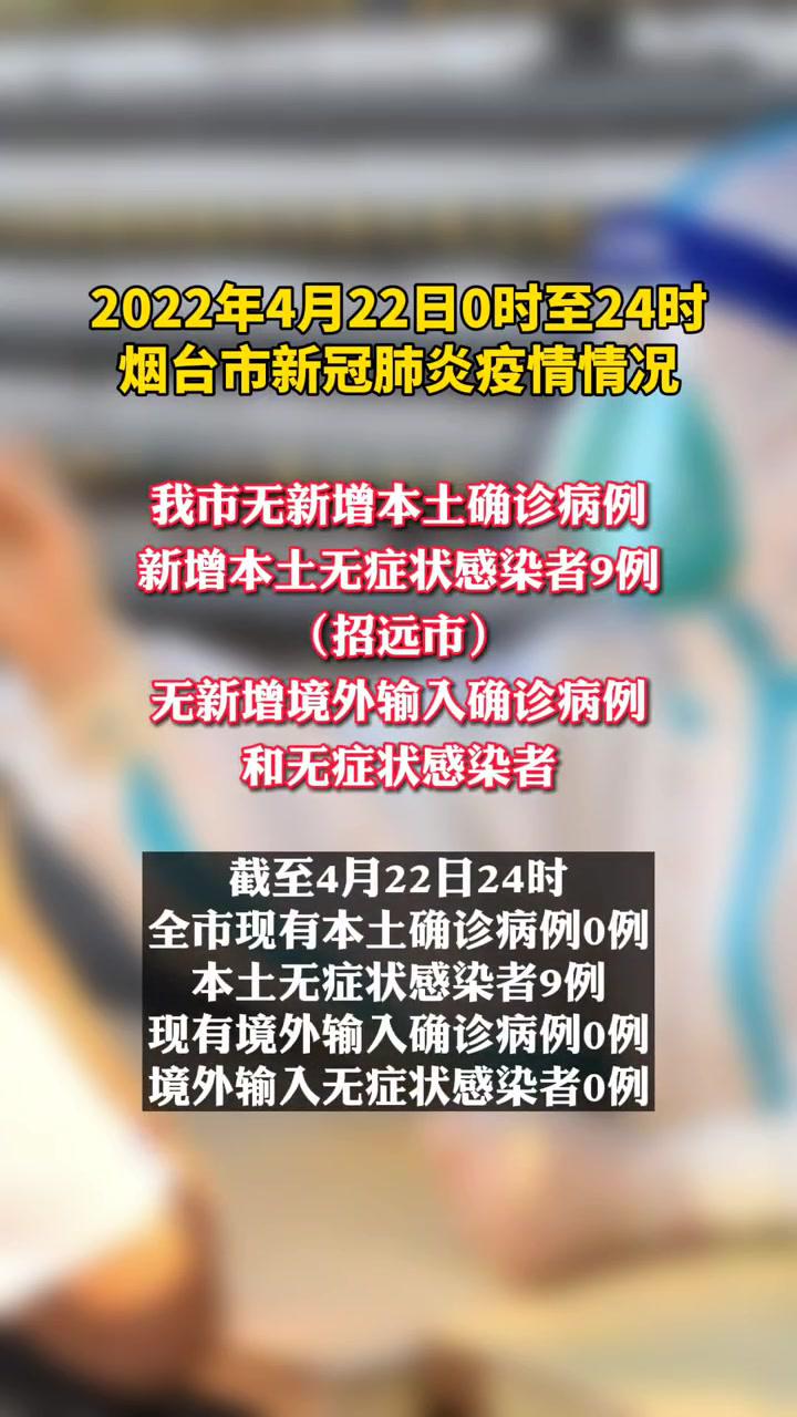 2022年4月22日0时至24时烟台市新冠肺炎疫情情况烟台