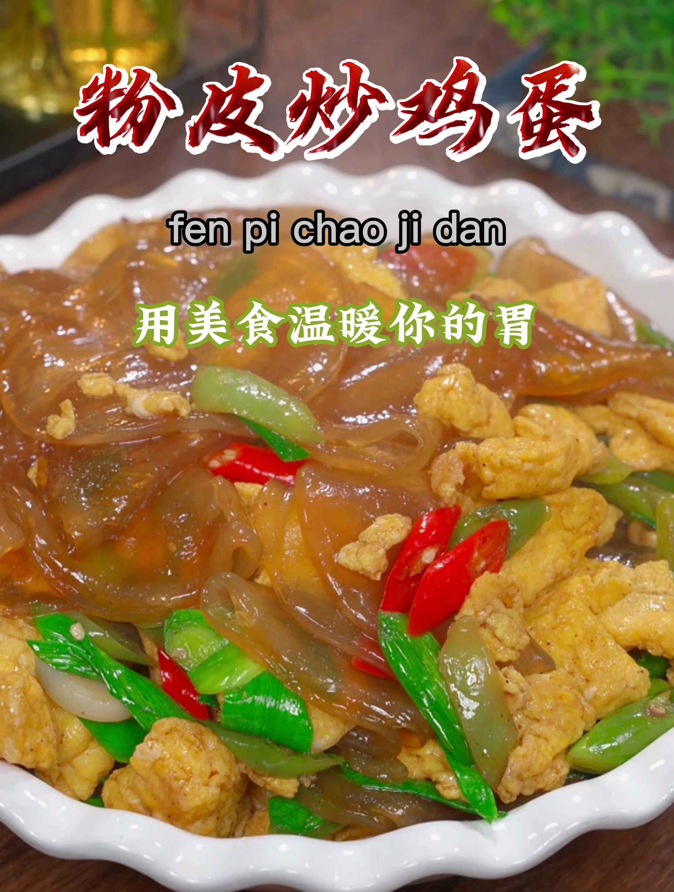 今天给大家分享一道好吃的鸡蛋炒粉皮,做法简单,好吃又下饭