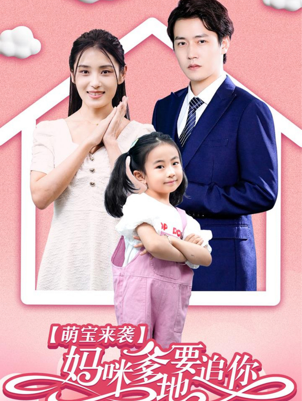 萌宝来袭：妈咪，爹地要追你