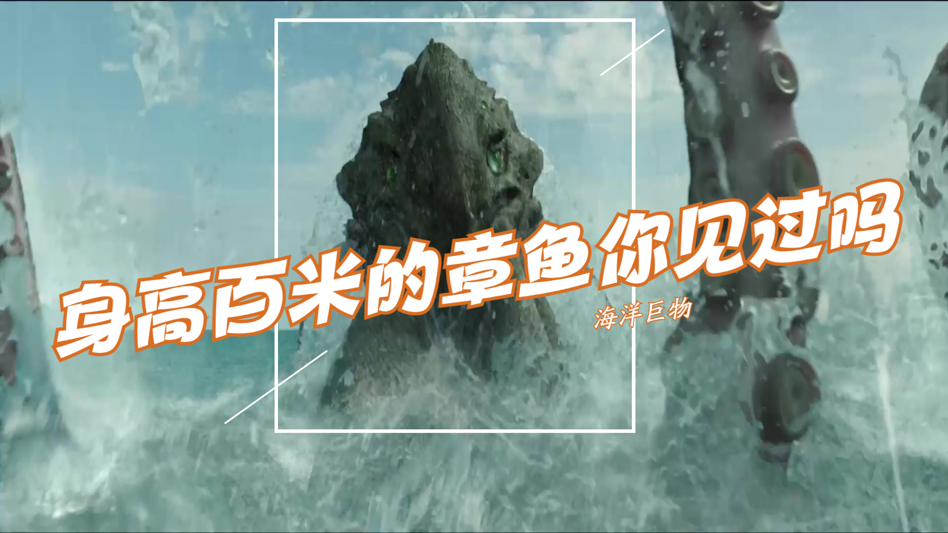 「大章鱼」罕见巨物出现在海边,身高百米的章鱼你见过吗?