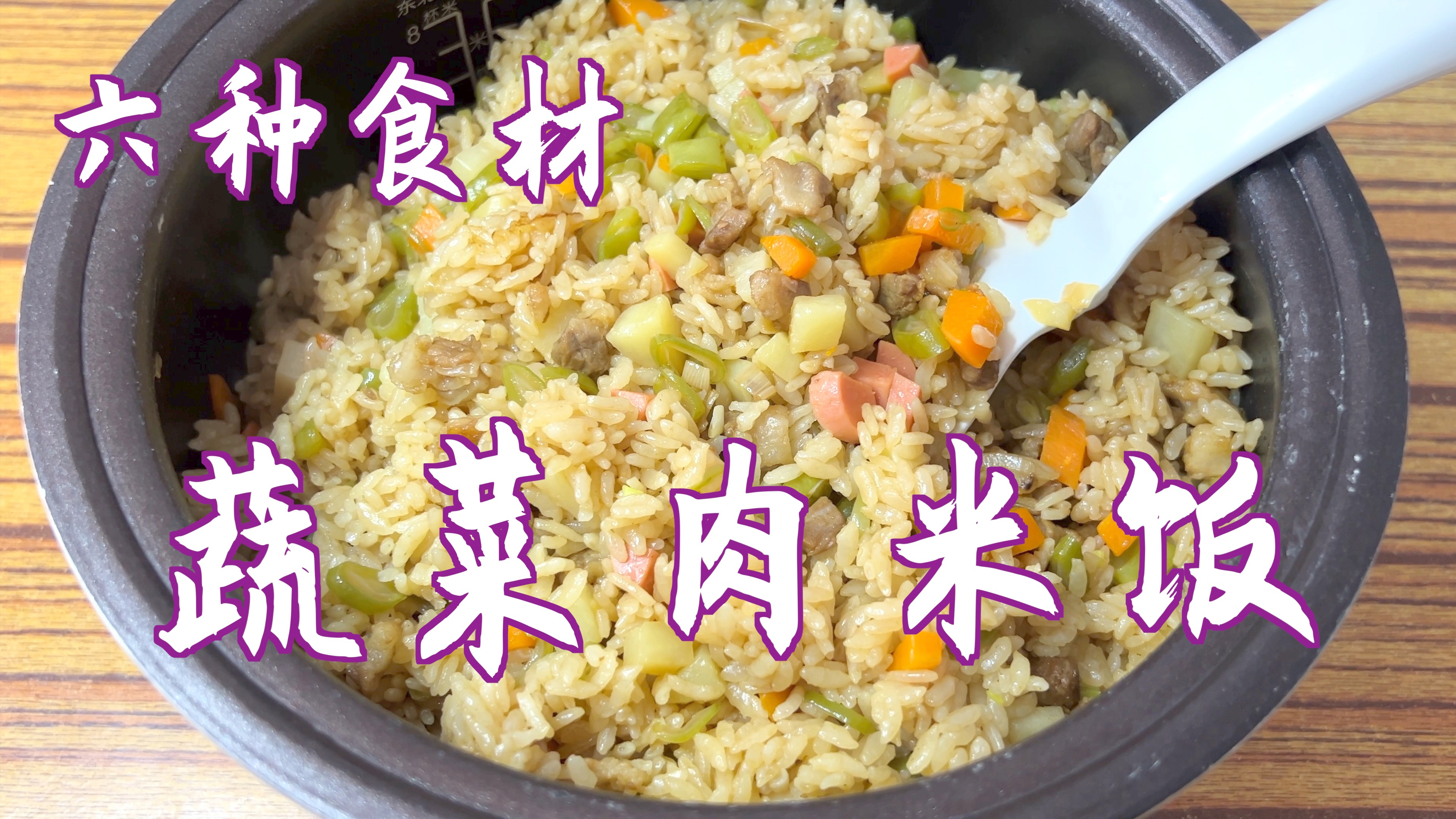 小孩不爱吃菜怎么办?试试这样做蔬菜肉米饭,营养丰富又好吃