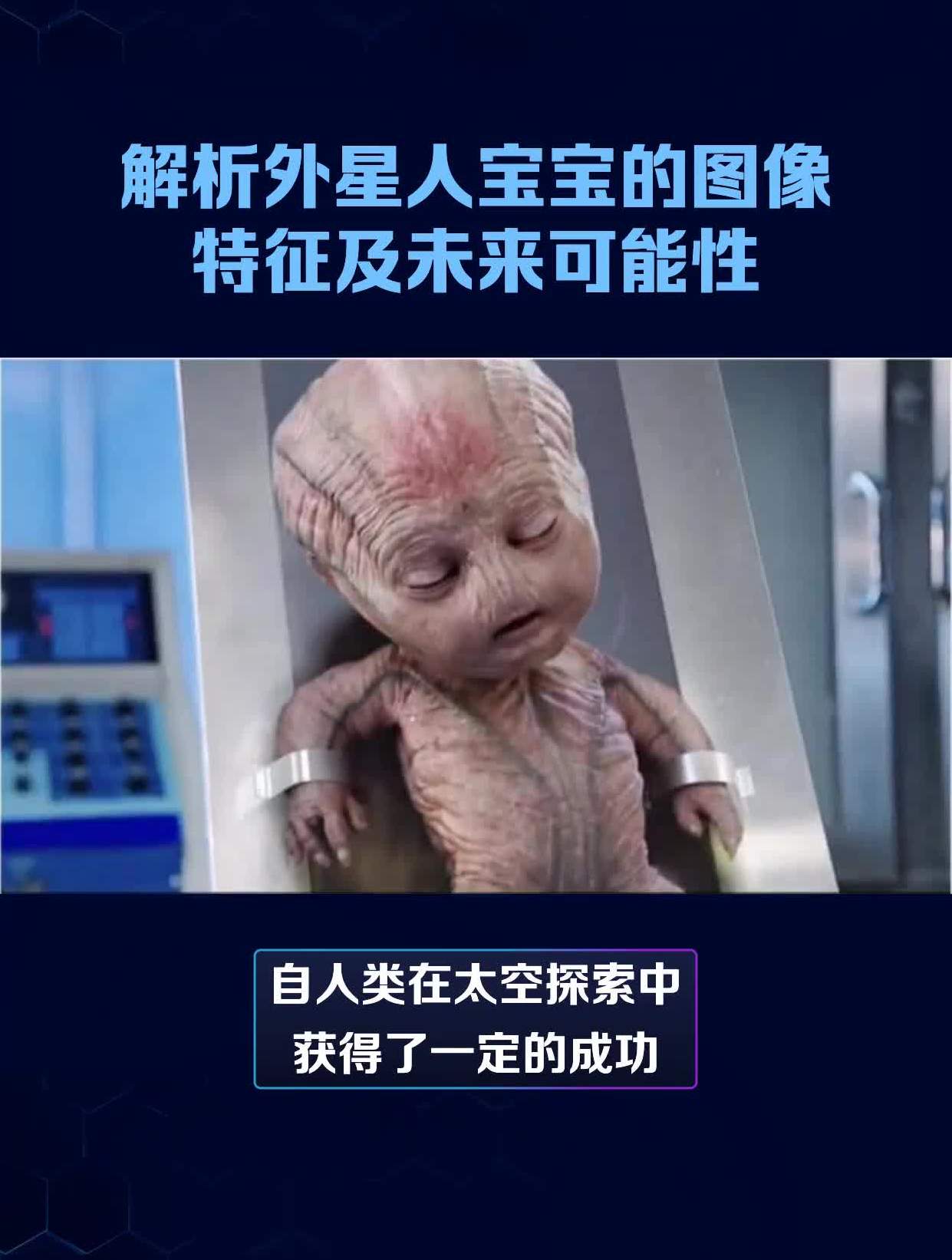 解析外星人宝宝的图像特征及未来可能性