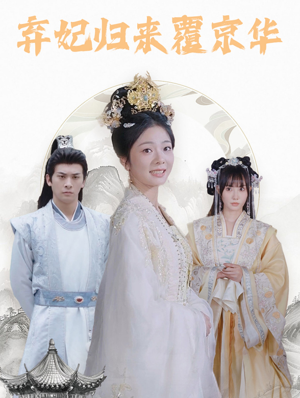 弃妃归来覆京华}