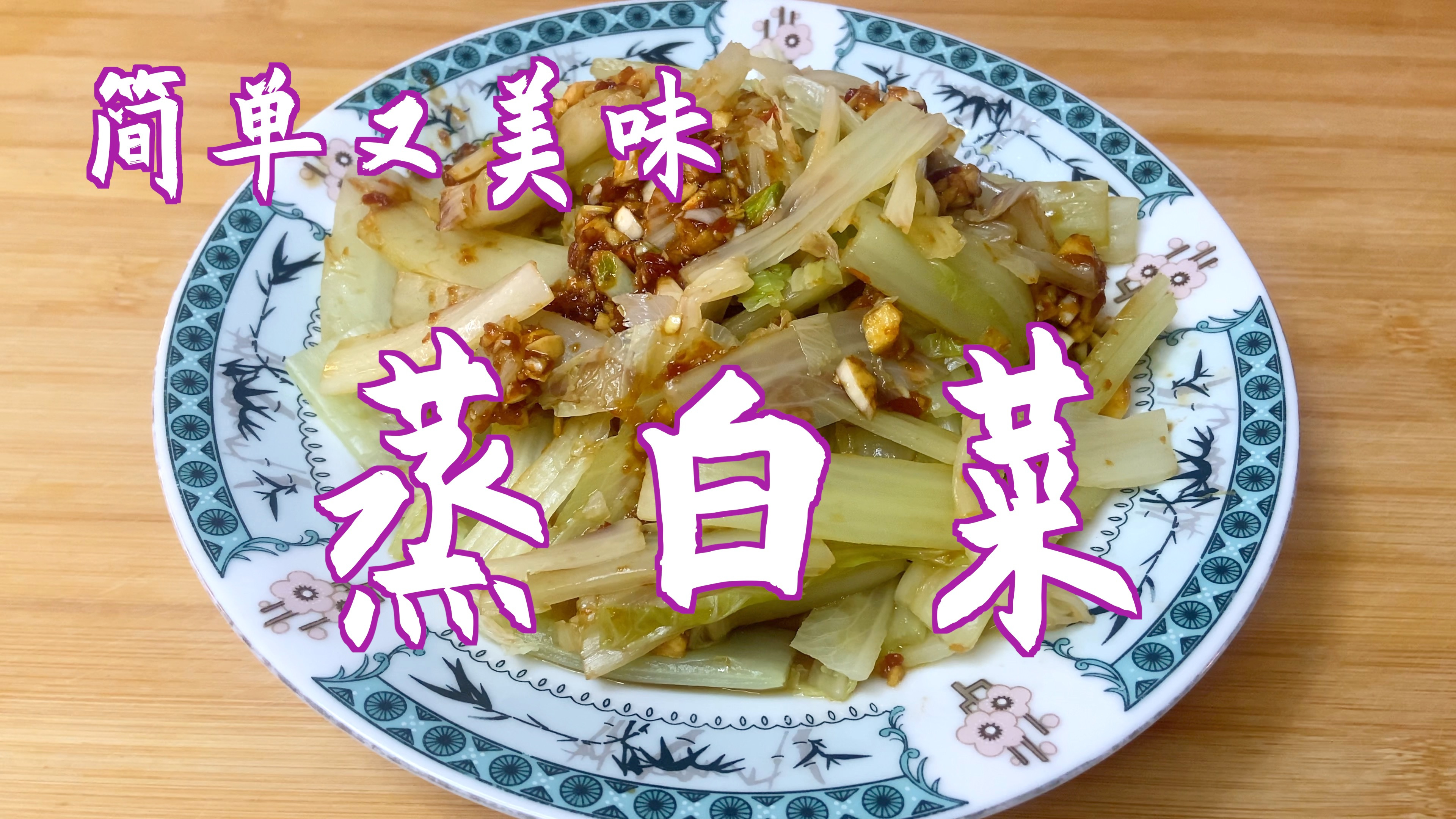 白菜不炒不炖,蒸一蒸,拌上料汁,酸辣爽口,味美好吃