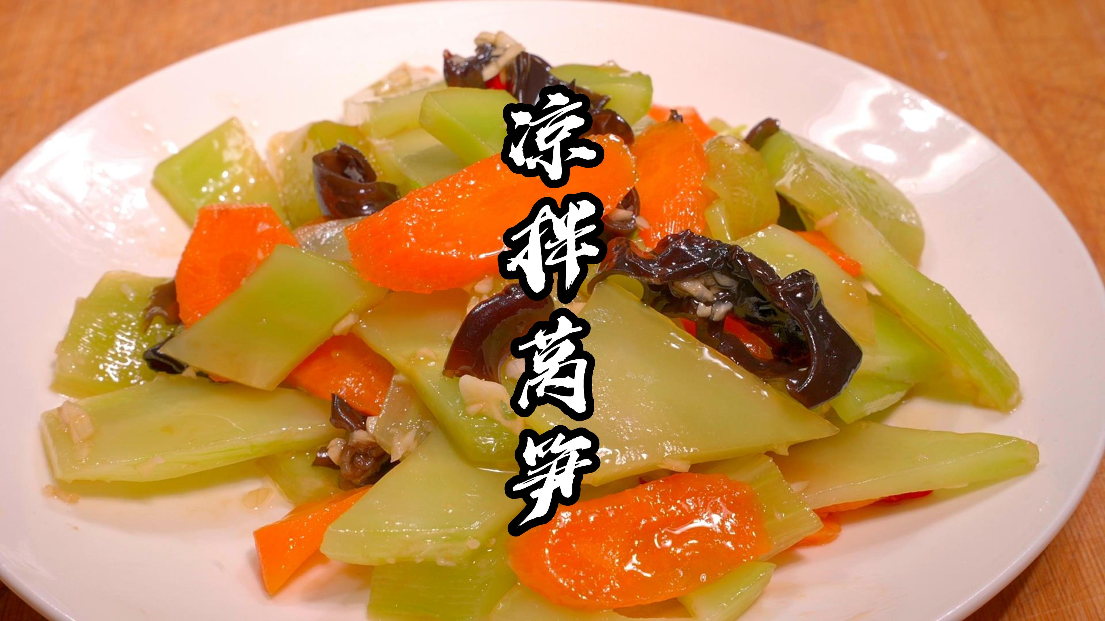 春季要多吃莴笋,不炒不煮也不炖,学会这样做,出锅上桌就扫光