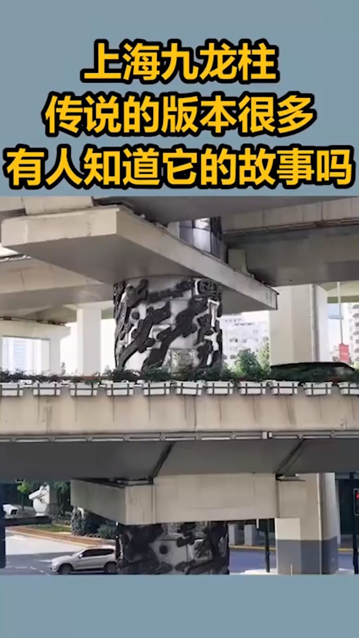 上海九龙柱传说的版本很多有人知道它的故事吗