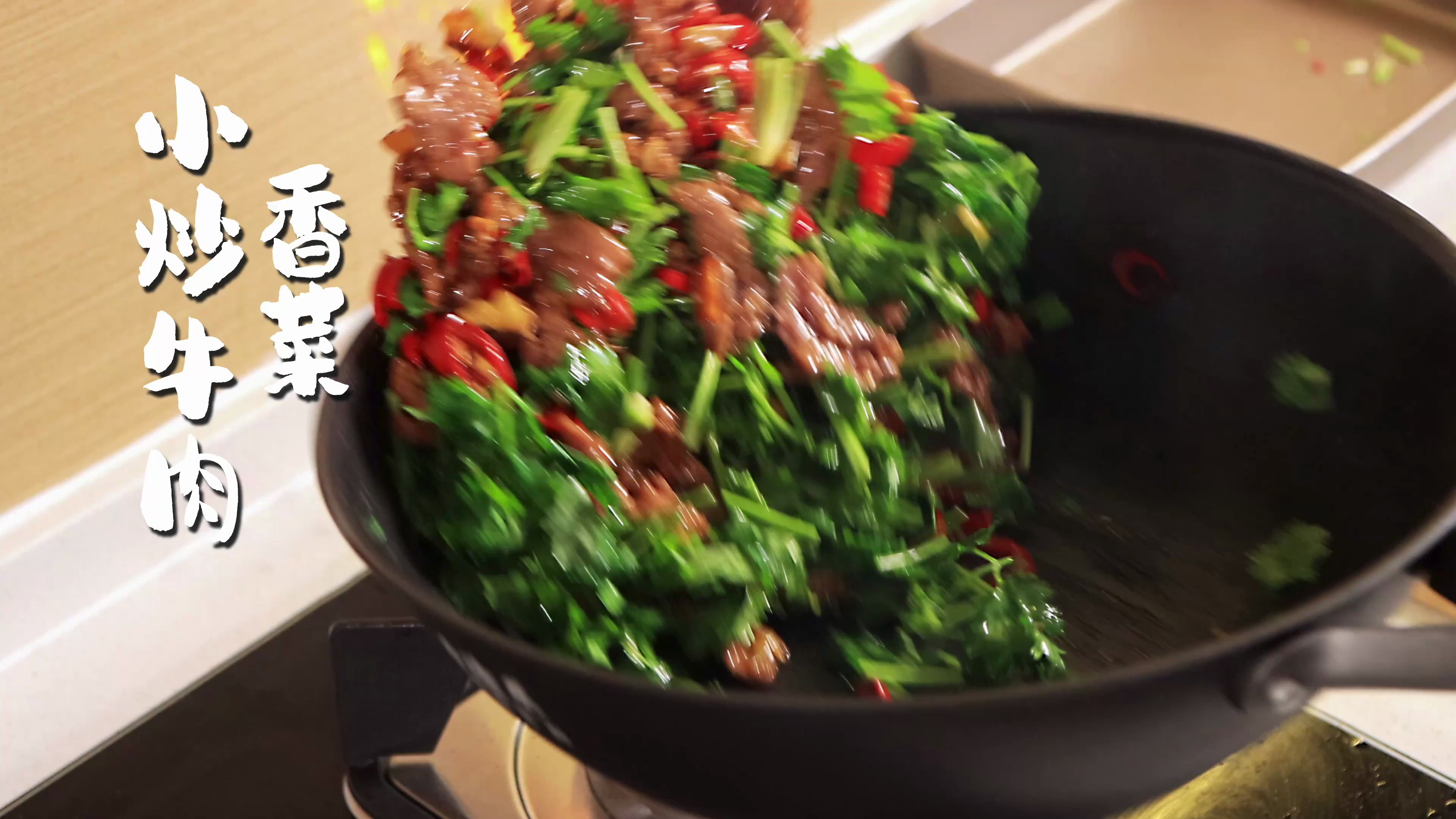 香菜小炒牛肉的做法,牛肉滑嫩入味!