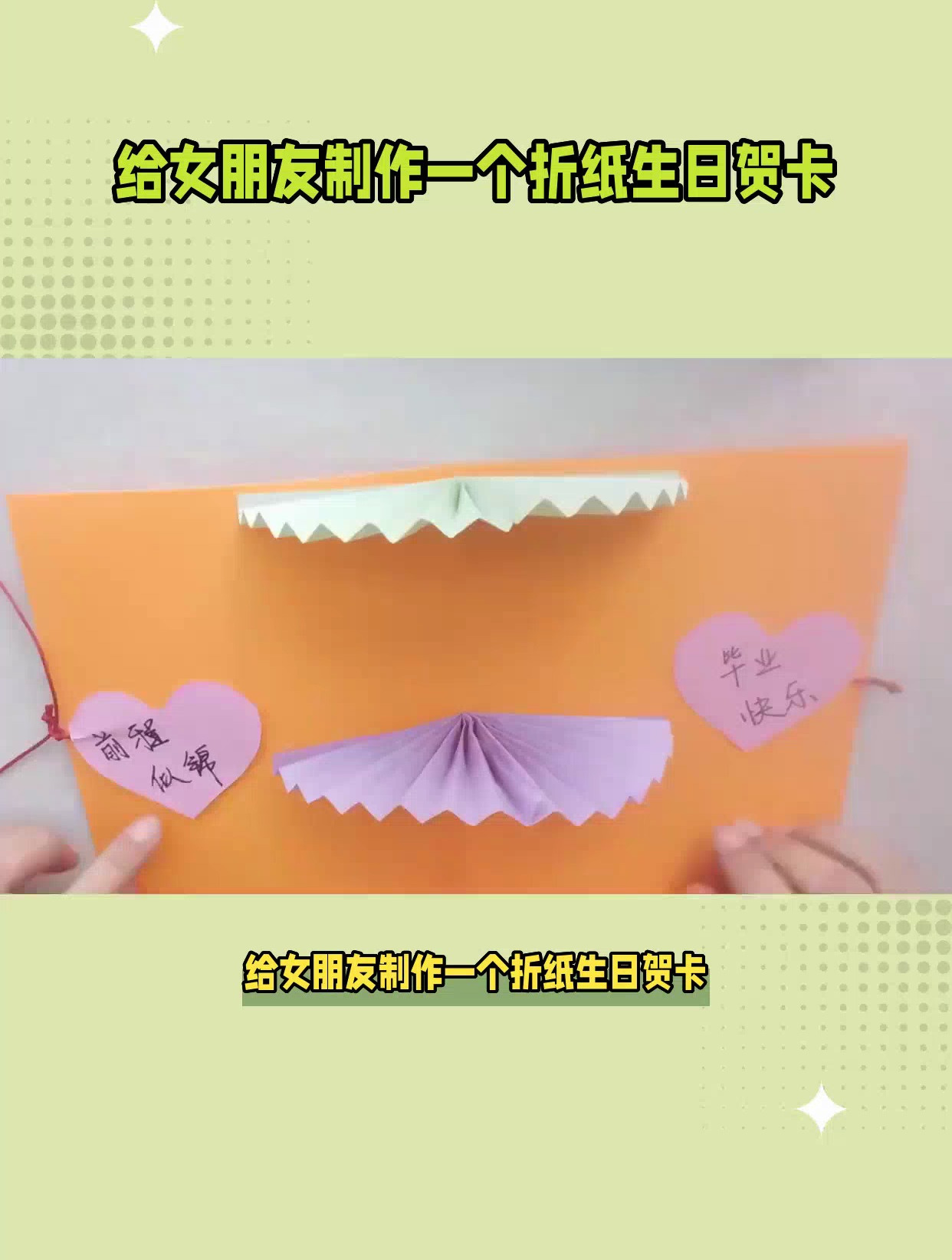 给女朋友制作一个折纸生日贺卡!