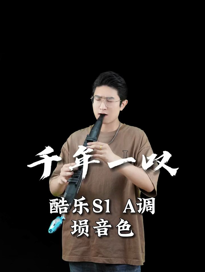 康熙王朝配乐《千年一叹》酷乐s1,a调,埙音色,电吹管演奏
