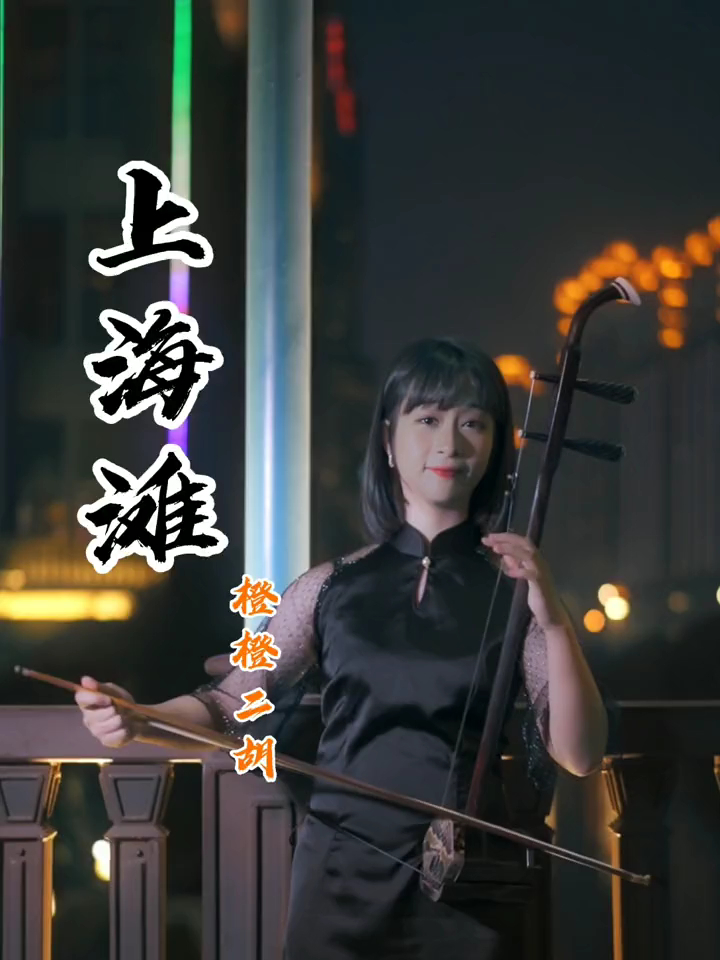二胡演奏上海滩这首歌有没有让你找回做大哥的感觉