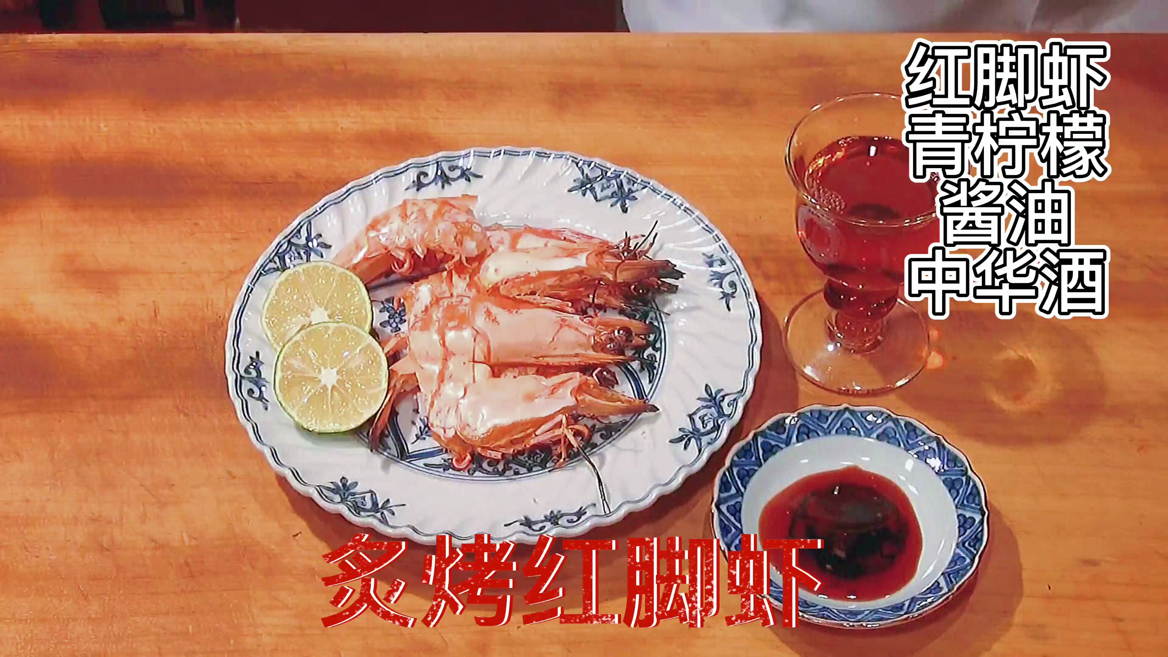 「日式料理」炙烤红脚虾