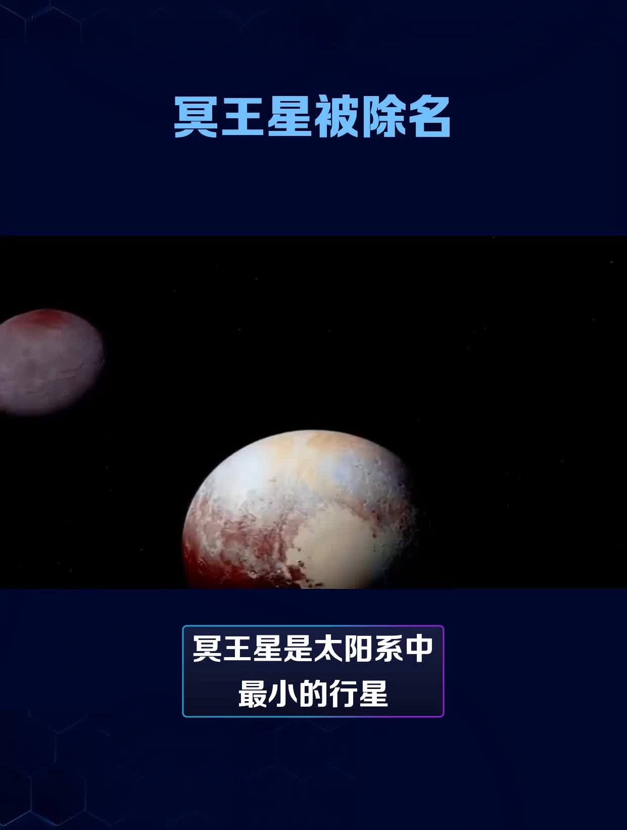 冥王星为什么被除名